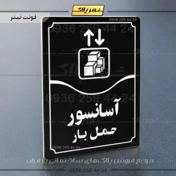 تابلو مولتی آسانسور حمل بار - Image 21